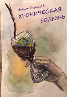 Обложка книги «Хроническая болезнь»