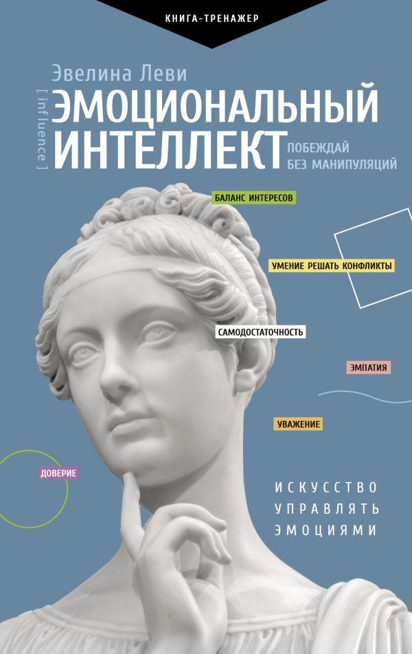 Обложка книги «Эмоциональный интеллект: побеждай без манипуляций»