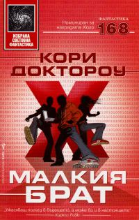 Обложка книги «Малкия брат»