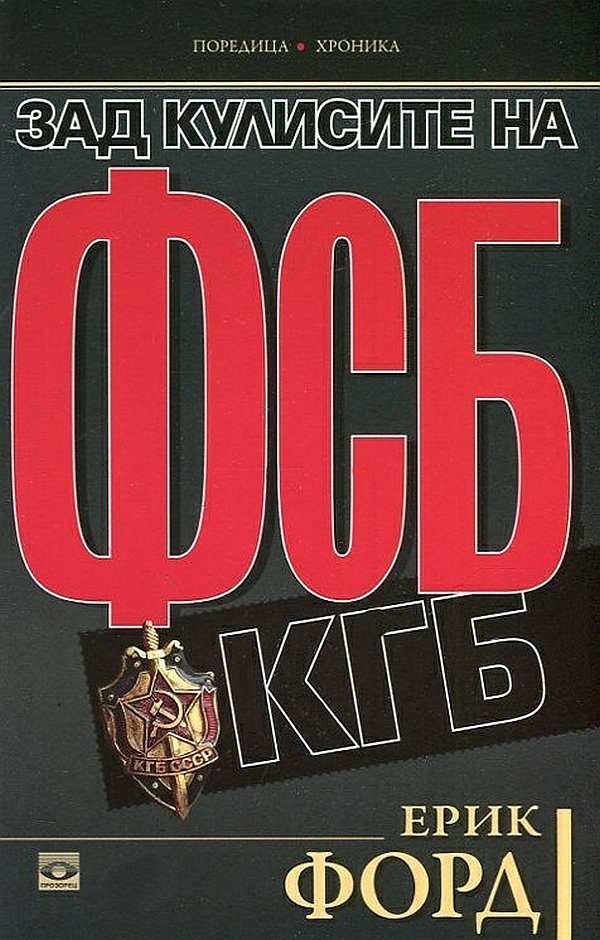 Обложка книги «Зад кулисите на ФСБ (КГБ)»