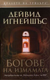 Обложка книги «Богове на измамата»