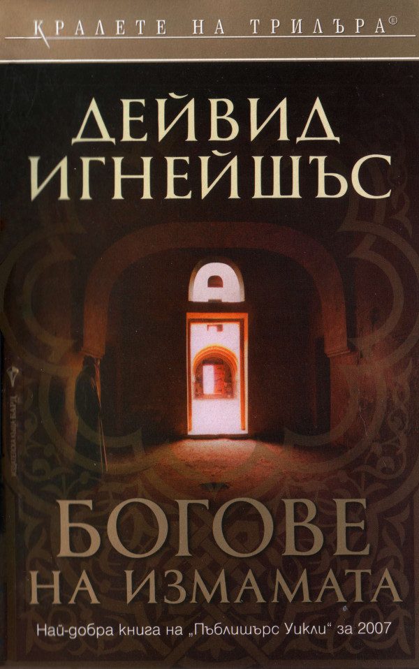 Обложка книги «Богове на измамата»