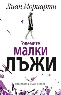 Обложка книги «Големите малки лъжи»