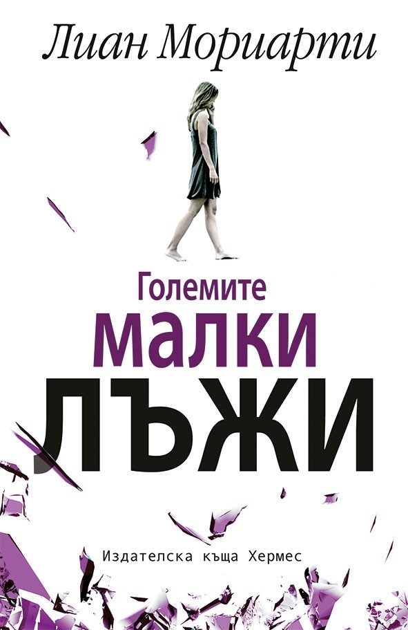 Обложка книги «Големите малки лъжи»