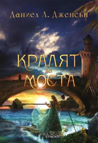 Обложка книги «Кралят на моста»