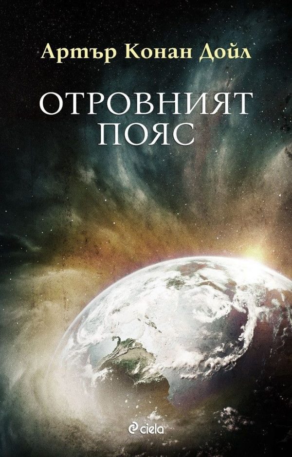 Обложка книги «Отровният пояс»