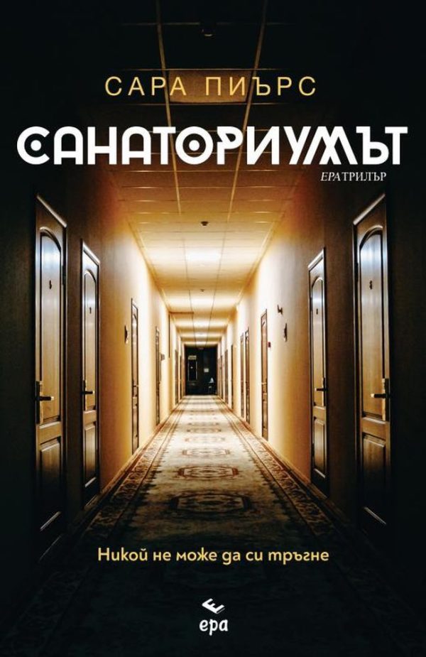 Обложка книги «Санаториумът»
