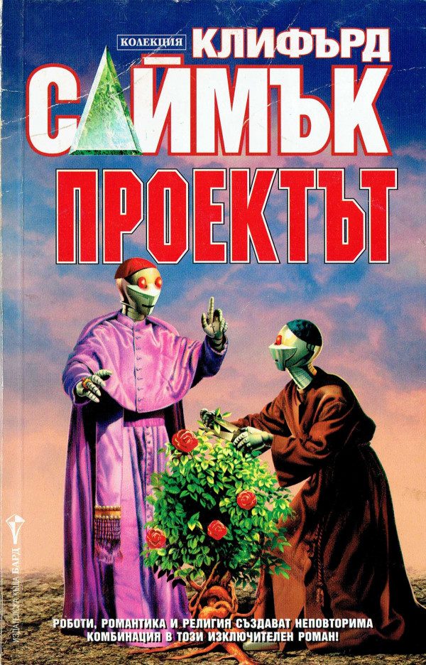 Обложка книги «Проектът»