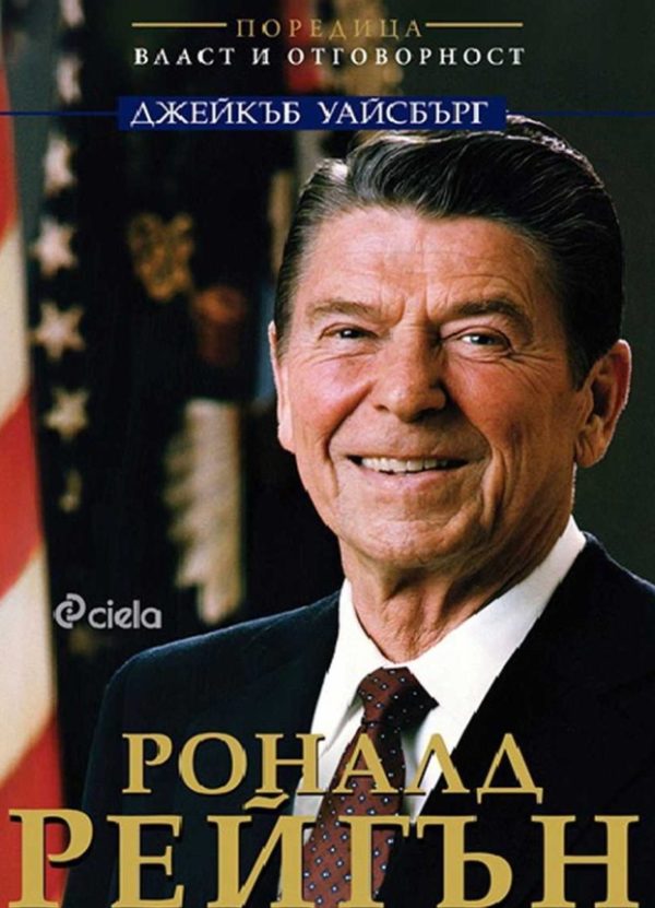 Обложка книги «Роналд Рейгън. В името на свободата»