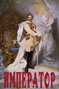Обложка книги «Император»