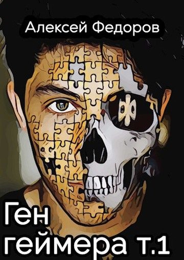 Обложка книги «Ген геймера»