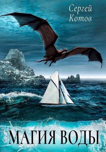 Обложка книги «Магия Воды»