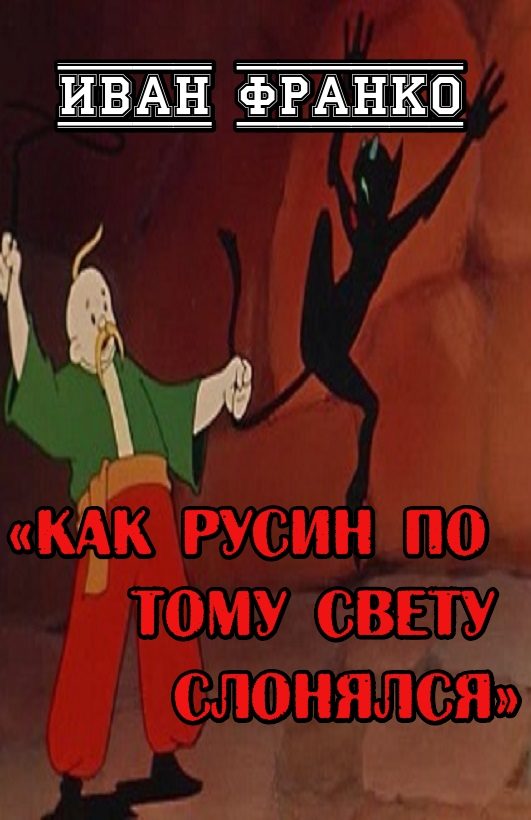 Обложка книги «Как русин по тому свету слонялся»