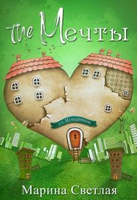 Обложка книги «The Мечты»