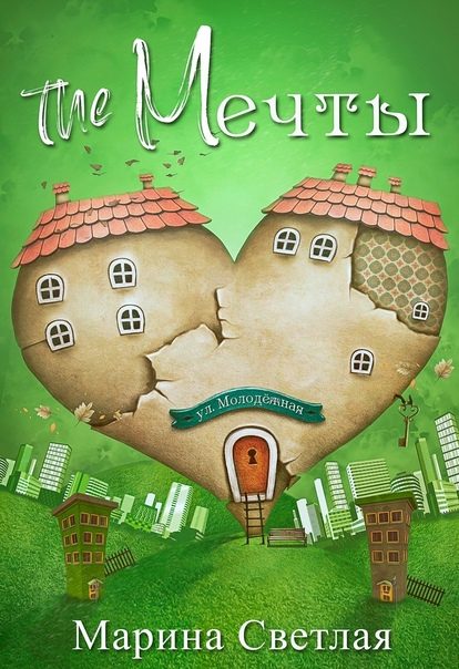 Обложка книги «The Мечты»