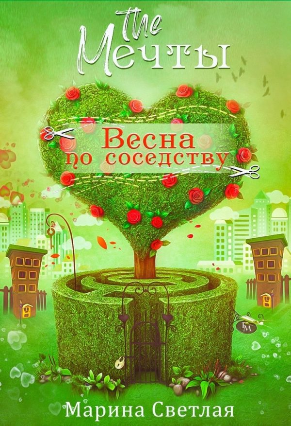 Обложка книги «The Мечты. Весна по соседству»