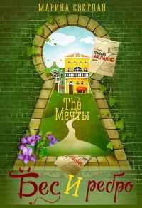 Обложка книги «The Мечты. Бес и ребро»