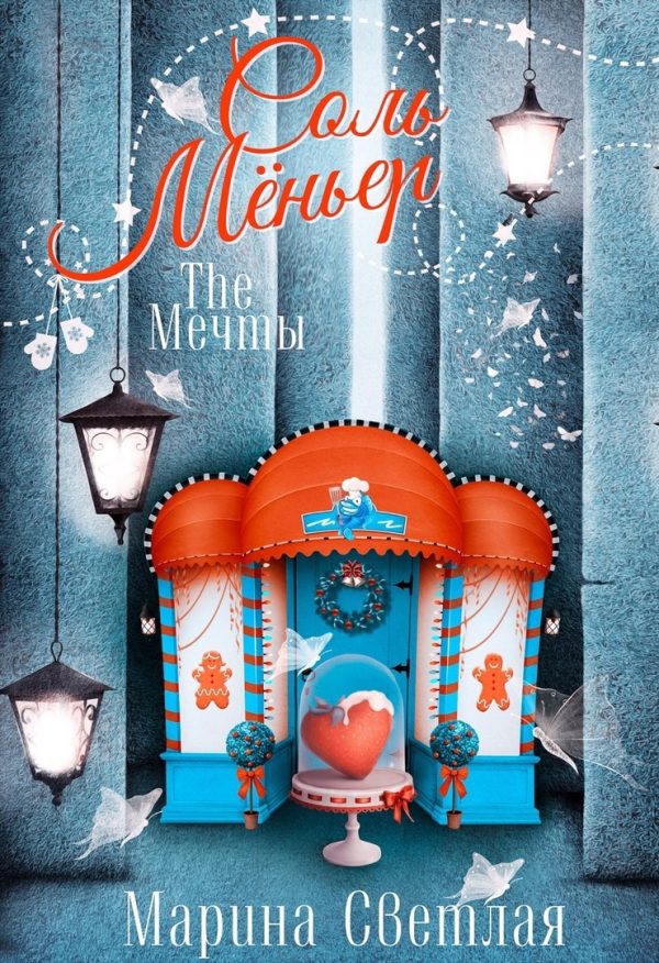 Обложка книги «The Мечты. Соль Мёньер»