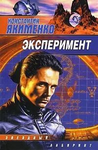 Обложка книги «Эксперимент»