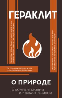 Обложка книги «О природе. С комментариями и иллюстрациями»