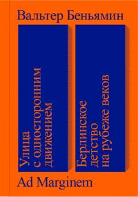 Обложка книги «Улица с односторонним движением. Берлинское детство на рубеже веков»