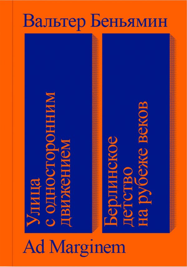 Обложка книги «Улица с односторонним движением. Берлинское детство на рубеже веков»