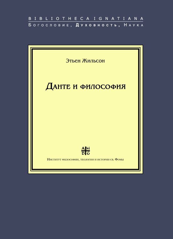 Обложка книги «Данте и философия»