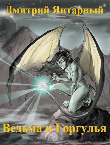 Обложка книги «Ведьма и Горгулья»