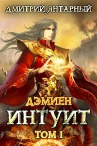 Обложка книги «Интуит. Арка 1. Том 1»