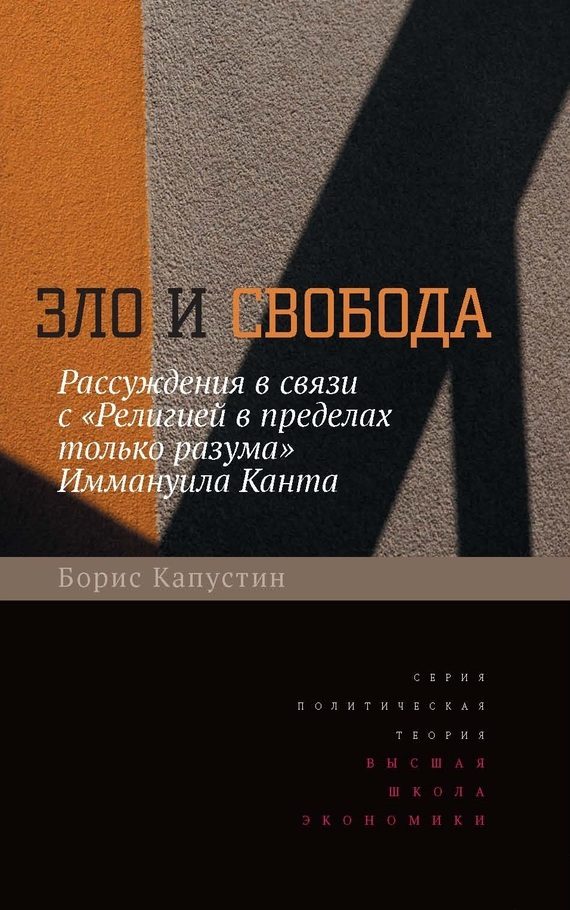 Обложка книги «Зло и свобода. Рассуждения в связи с «Религией в пределах только разума» Иммануила Канта»