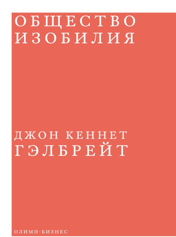 Обложка книги «Общество изобилия»