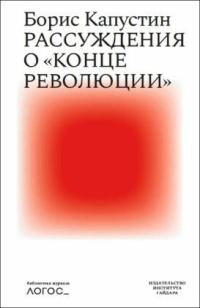 Обложка книги «Рассуждения о «конце революции»»