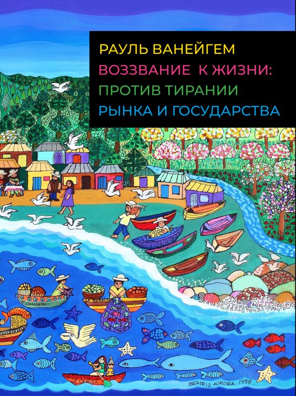 Обложка книги «Воззвание к жизни: против тирании рынка и государства»