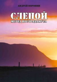 Обложка книги «Метод Нострадамуса»