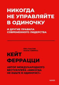 Обложка книги «Никогда не управляйте в одиночку»