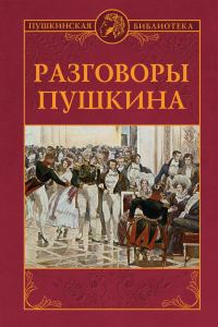 Обложка книги «Разговоры Пушкина»