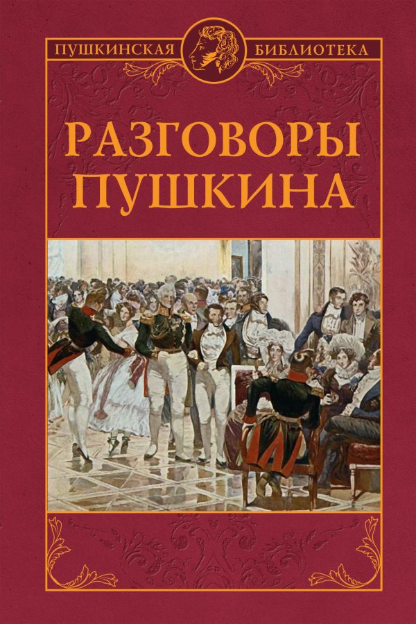 Обложка книги «Разговоры Пушкина»