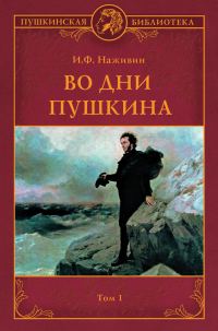 Обложка книги «Во дни Пушкина. Том 1»