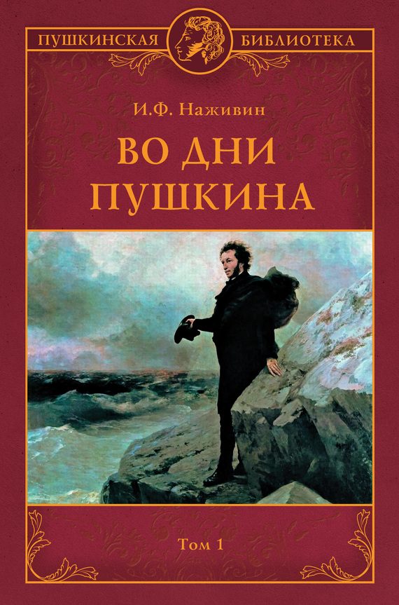 Обложка книги «Во дни Пушкина. Том 1»