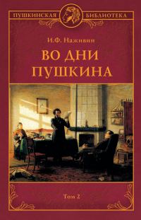 Обложка книги «Во дни Пушкина. Том 2»