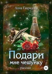 Обложка книги «Подари мне чешуйку»