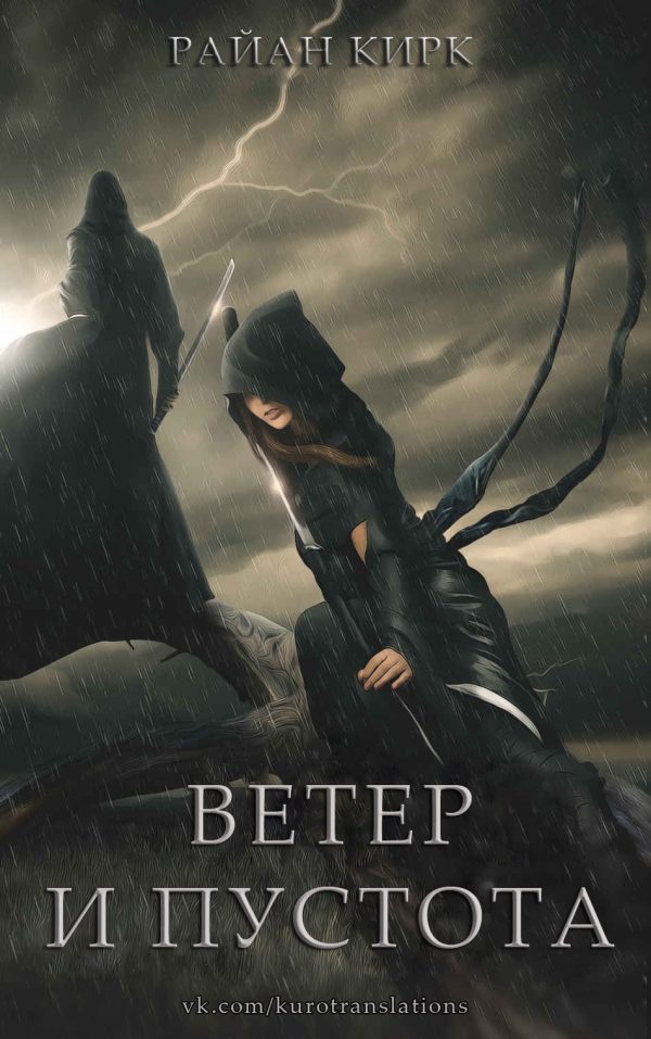 Обложка книги «Ветер и пустота»