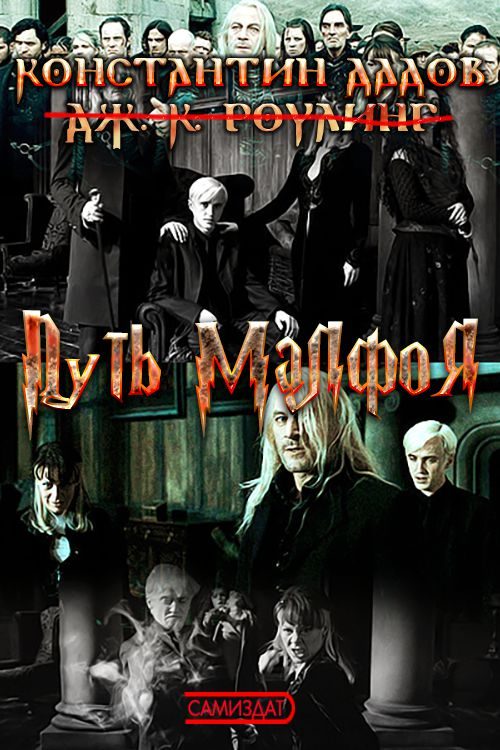 Обложка книги «Путь Малфоя»