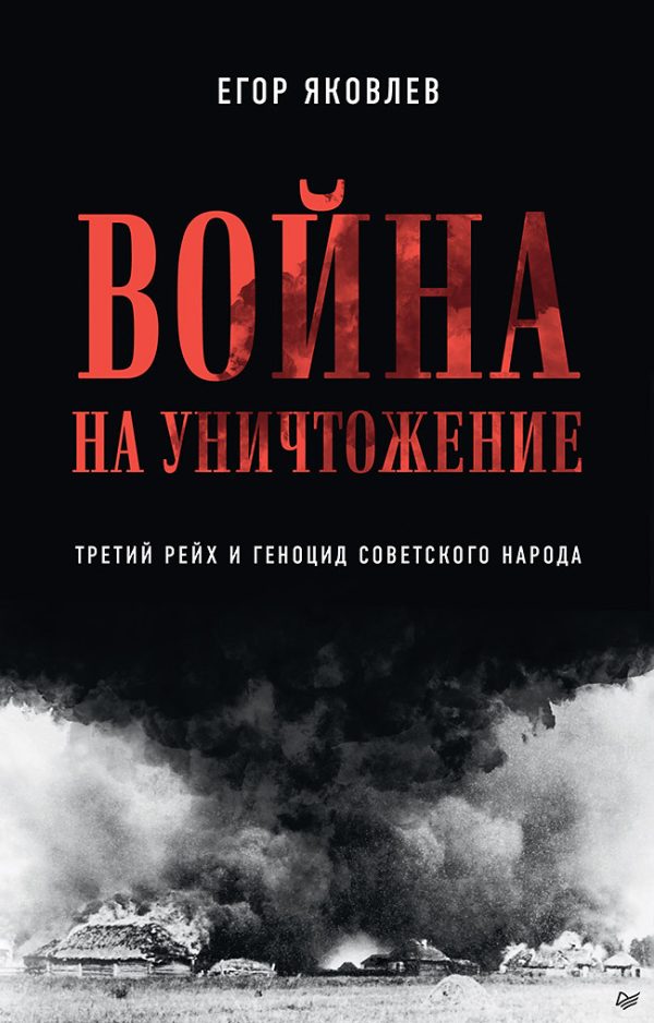 Обложка книги «Война на уничтожение. Третий рейх и геноцид советского народа»