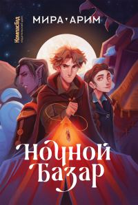Обложка книги «Ночной Базар»