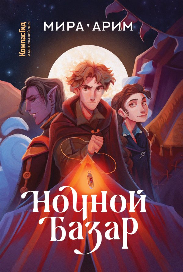Обложка книги «Ночной Базар»