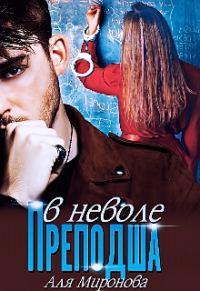 Обложка книги «Преподша в неволе»