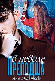 Обложка книги «Преподша в неволе»