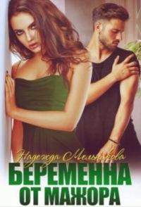 Обложка книги «Беременна от мажора»