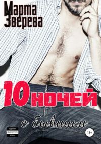 Обложка книги «Десять ночей с бывшим»